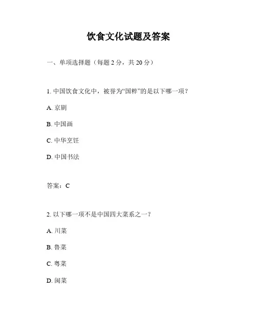 饮食文化试题及答案