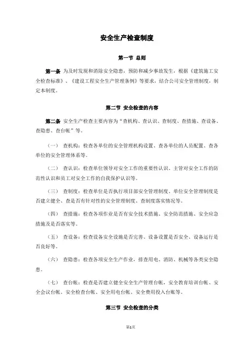 安全生产检查制度