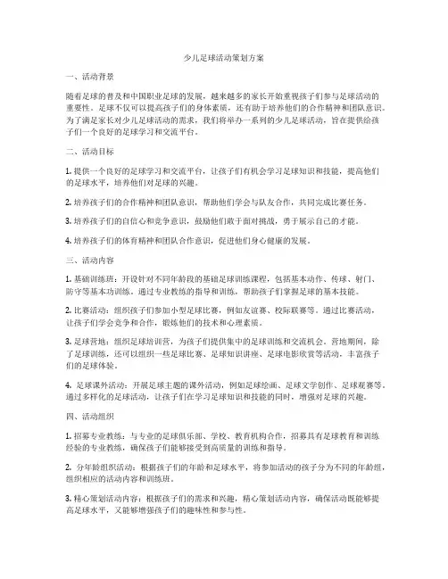 少儿足球活动策划方案
