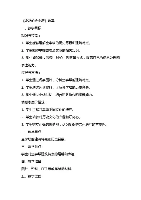 《埃及的金字塔》教案