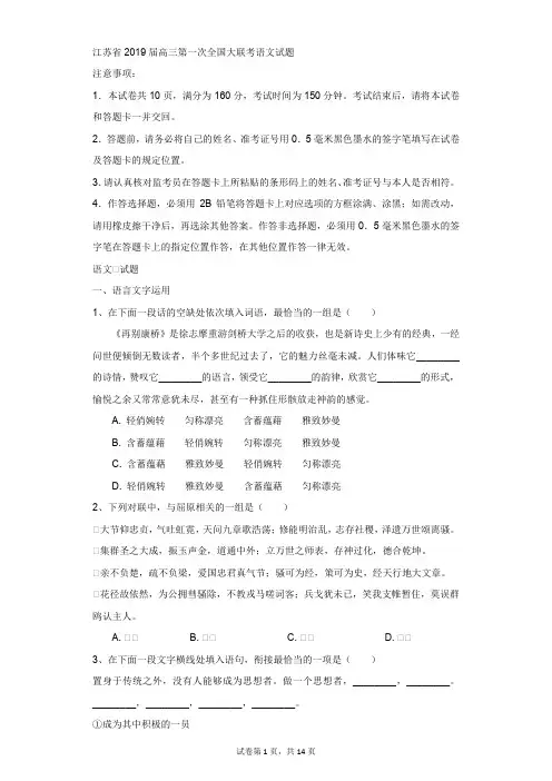 高中-语文-高考-江苏省2019届高三第一次全国大联考语文试题