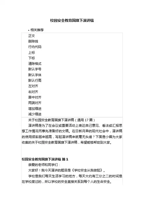校园安全教育国旗下演讲稿