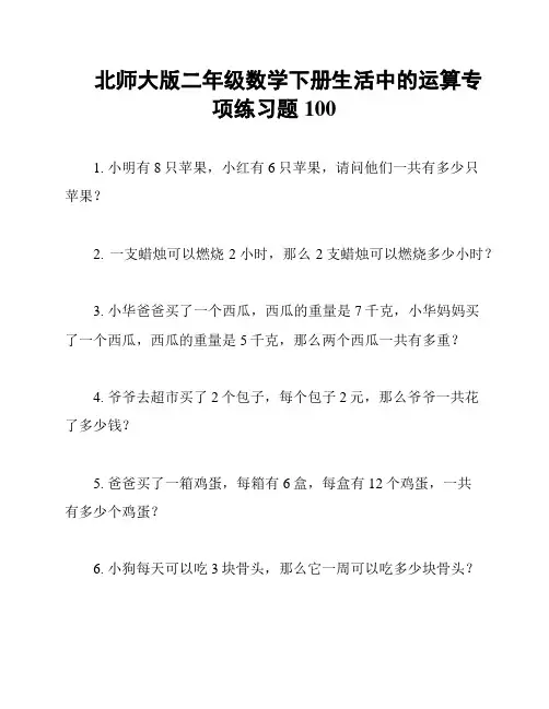 北师大版二年级数学下册生活中的运算专项练习题100