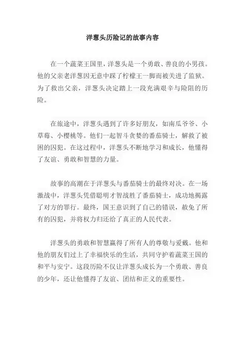 洋葱头历险记的故事内容