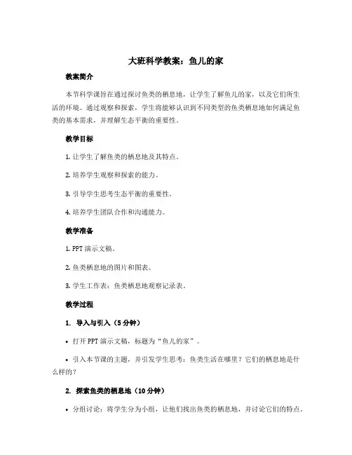大班科学教案：鱼儿的家