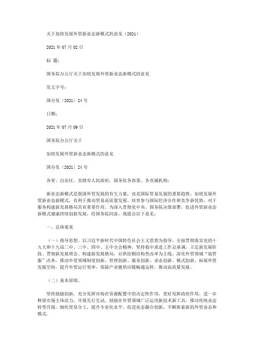 关于加快发展外贸新业态新模式的意见(2021)