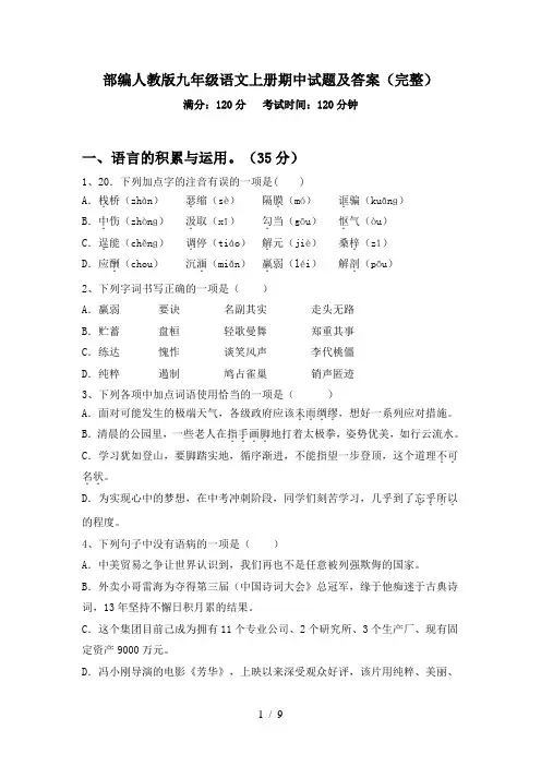 部编人教版九年级语文上册期中试题及答案(完整)