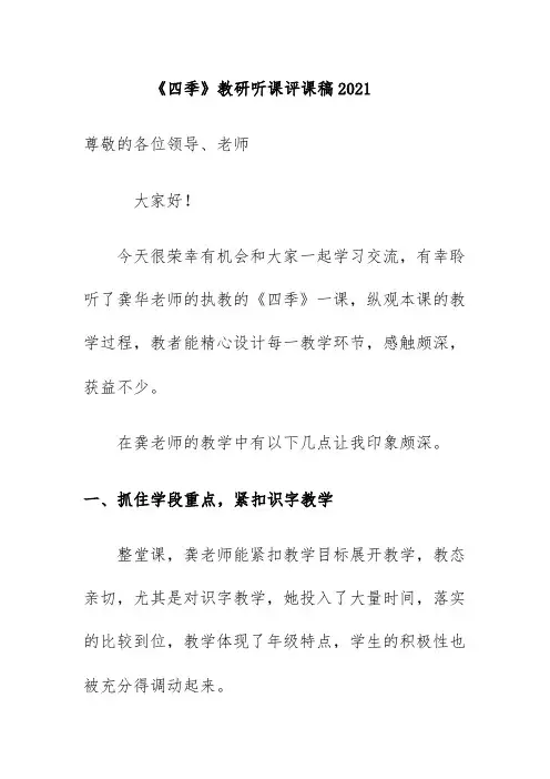 《四季》教研听课评课稿2021
