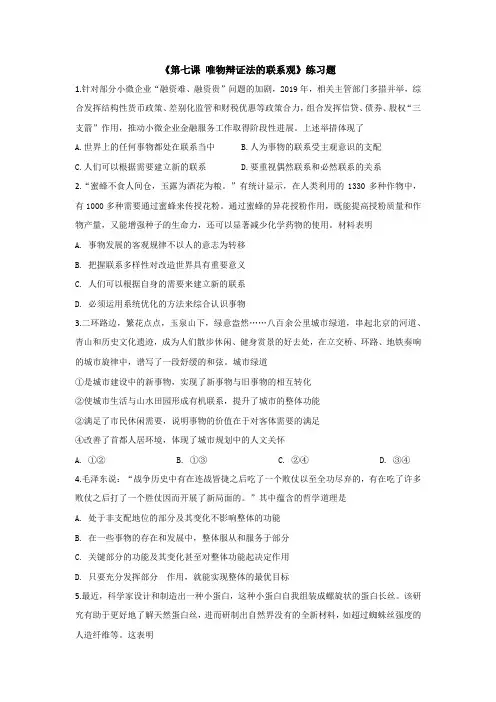 第七课 唯物辩证法的联系观练习题
