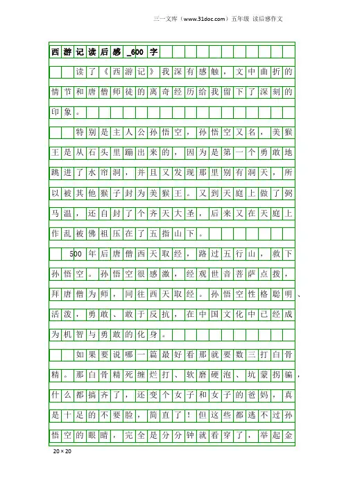 五年级读后感作文：西游记读后感_600字