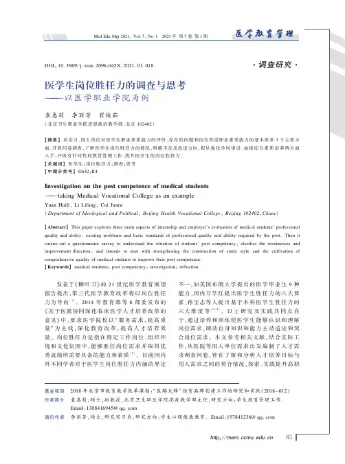 医学生岗位胜任力的调查与思考——以医学职业学院为例
