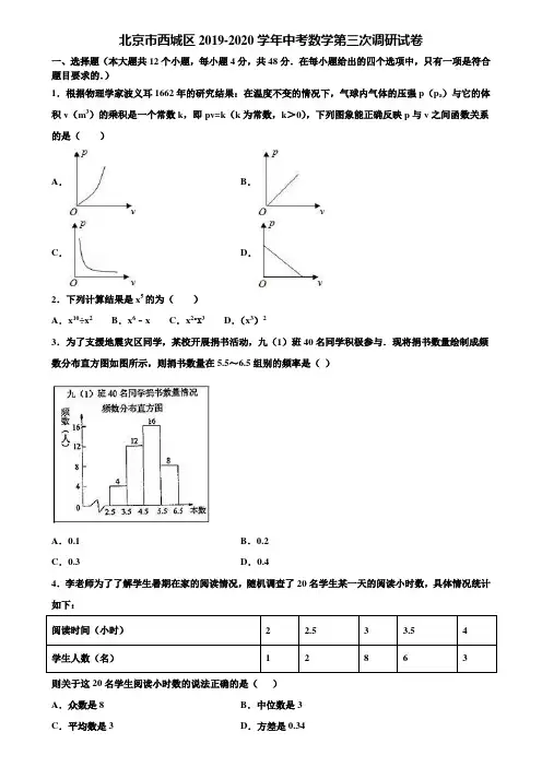 北京市西城区2019-2020学年中考数学第三次调研试卷含解析