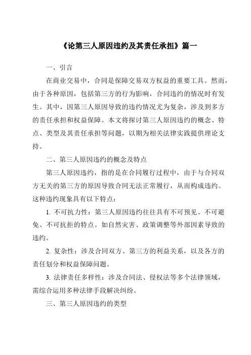 《论第三人原因违约及其责任承担》范文