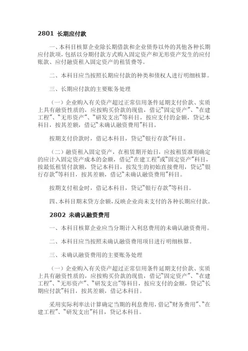 2801 长期应付款-2811 专项应付款