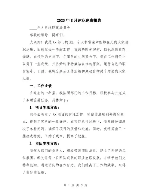 2023年8月述职述廉报告