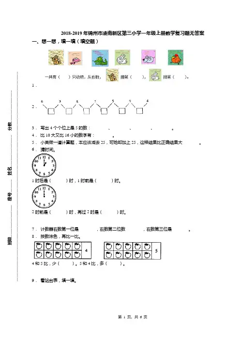 2018-2019年锦州市凌南新区第三小学一年级上册数学复习题无答案