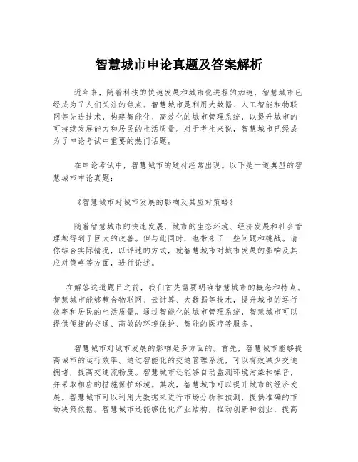 智慧城市申论真题及答案解析