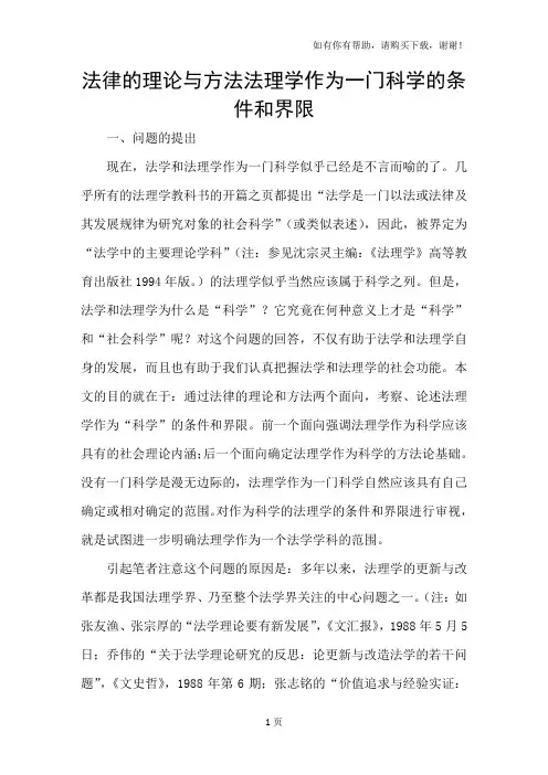 法律的理论与方法法理学作为一门科学的条件和界限