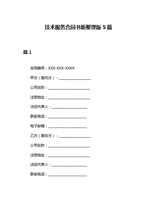 技术服务合同书新整理版5篇