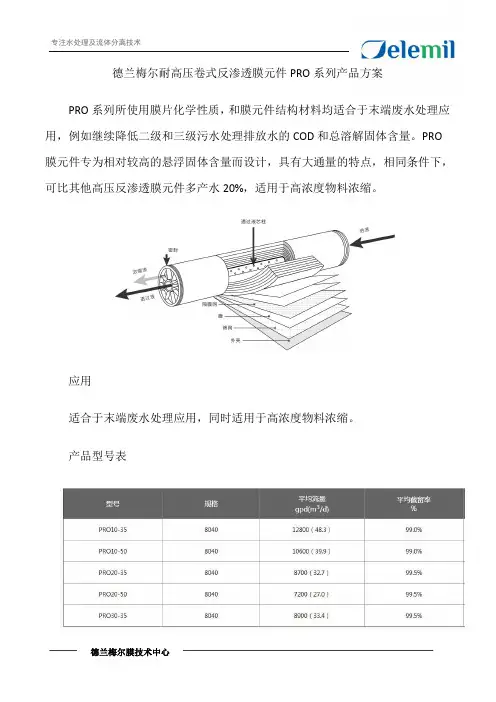 德兰梅尔耐高压卷式反渗透膜元件PRO系列产品方案