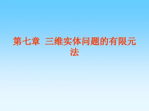 7 三维问题的有限元法