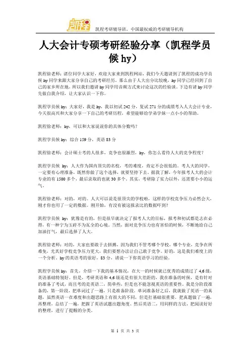 人大会计专硕考研经验分享(凯程学员候hy)