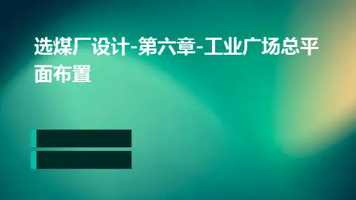 选煤厂设计-第六章-工业广场总平面布置