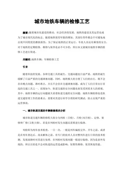 城市地铁车辆的检修工艺
