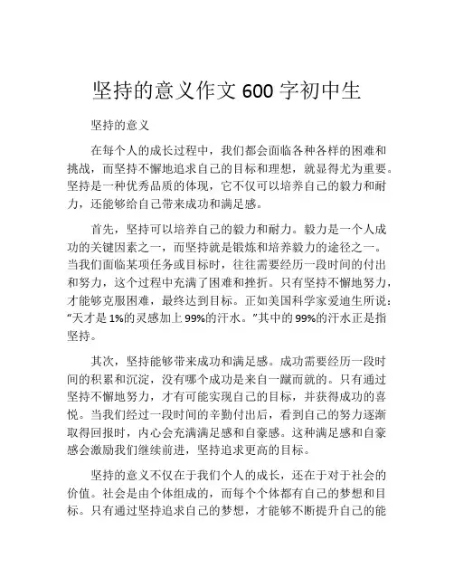 坚持的意义作文600字初中生