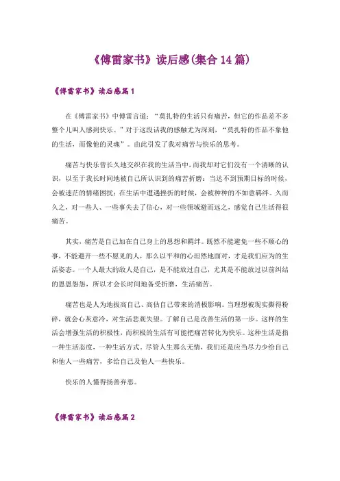《傅雷家书》读后感(集合14篇)