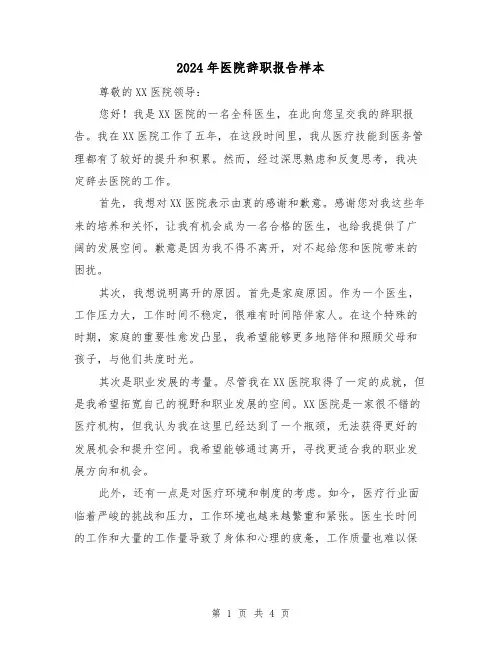 2024年医院辞职报告样本(3篇)