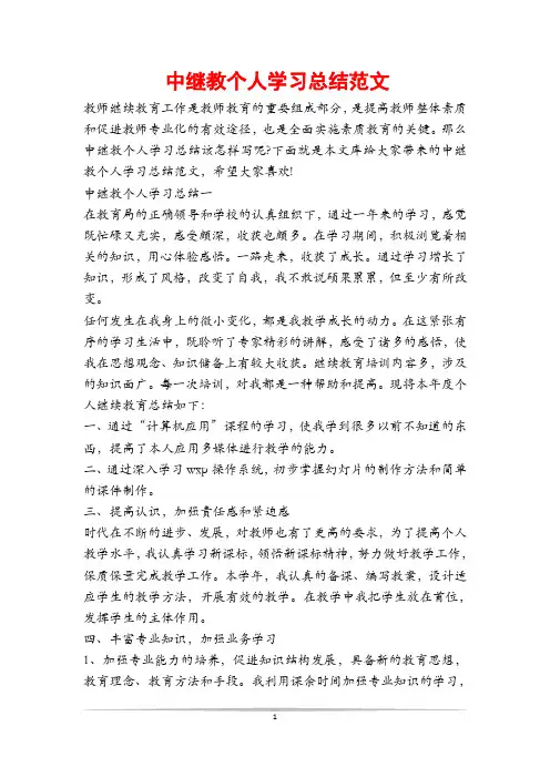 中继教个人学习总结范文