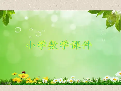青岛版六三制五年级下册数学长方体和正方体体积计算课件.ppt
