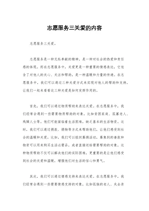 志愿服务三关爱的内容