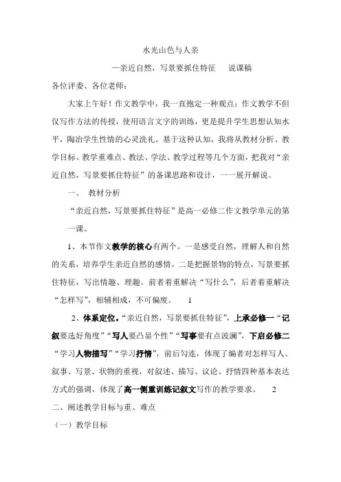 水光山色与人亲—亲近自然,写景要抓住特征   说课稿
