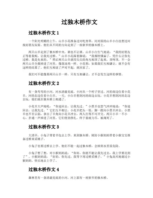过独木桥作文