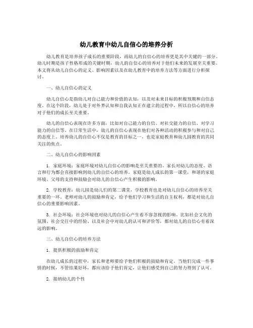 幼儿教育中幼儿自信心的培养分析