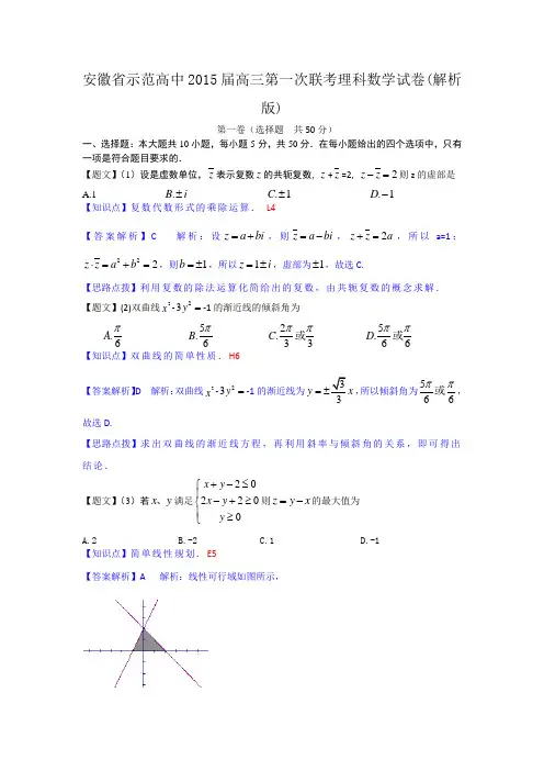 安徽省示范高中2015届高三第一次联考理科数学试卷(解析版)