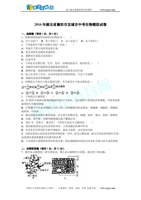 2016年湖北省襄阳市宜城市中考生物模拟试卷(解析版)