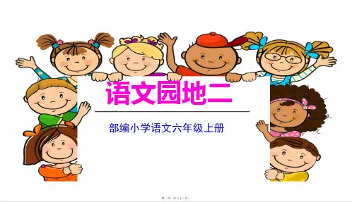 部编人教版六年级上册语文 语文园地二 教学课件