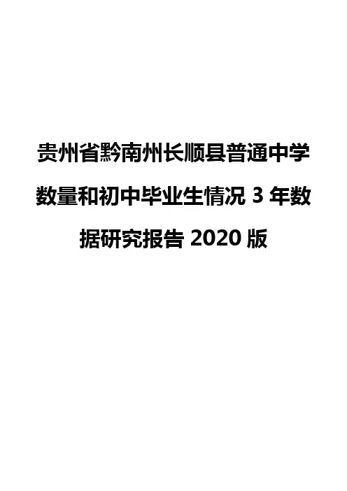 贵州省黔南州长顺县普通中学数量和初中毕业生情况3年数据研究报告2020版
