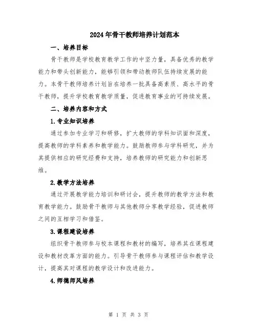 2024年骨干教师培养计划范本