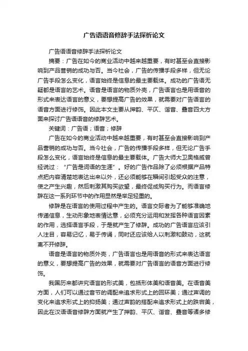 广告语语音修辞手法探析论文