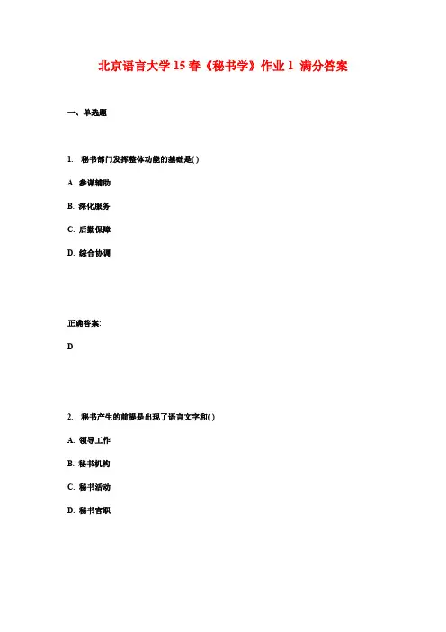 北京语言大学15春《秘书学》作业1 满分答案