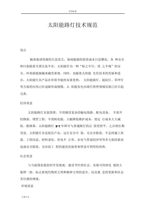 太阳能路灯技术的要求规范