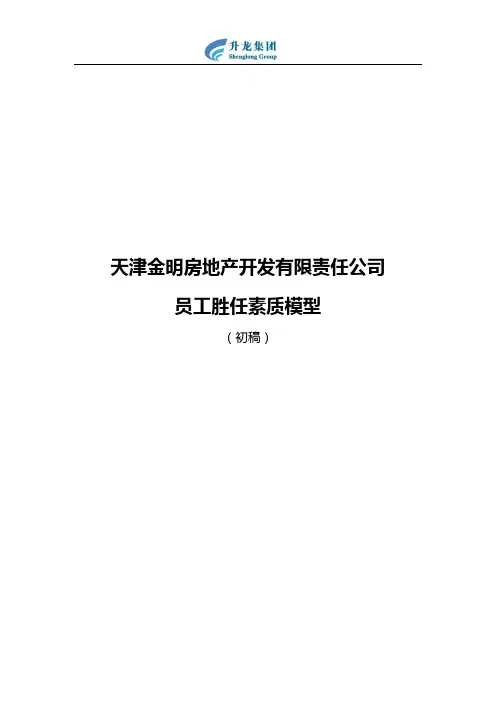 某地产公司员工胜任素质模型