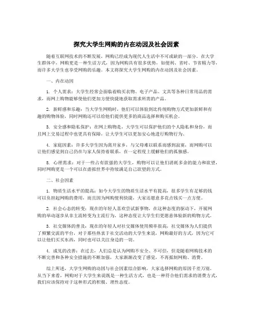 探究大学生网购的内在动因及社会因素