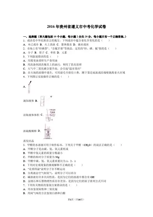 2016年贵州省遵义市中考化学试卷(解析版)