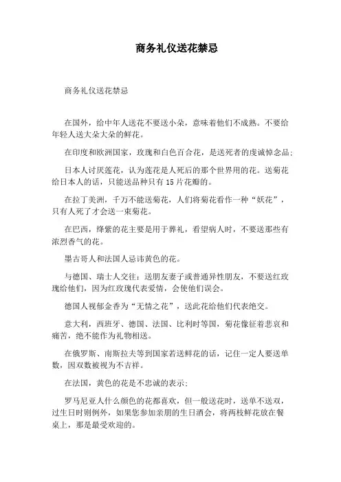 商务礼仪送花禁忌