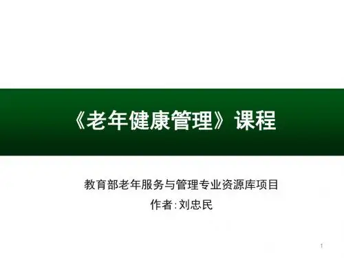 说课课件(老年健康管理的国内外进展)(精)